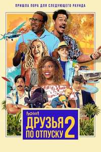 Vacation Friends 2 - Posters