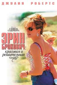 Erin Brockovich - Poster
