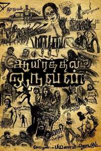Ayirathil Oruvan - Poster