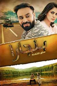 Banjara: The truck driver - Poster