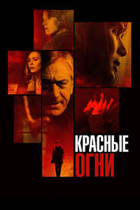 Red Lights - Poster