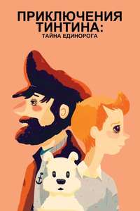 The Adventures of Tintin - Poster