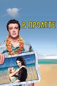 Forgetting Sarah Marshall - Posters