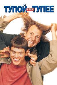 Dumb and Dumber - Poster