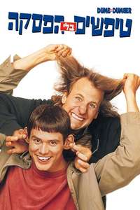 Dumb and Dumber - Poster