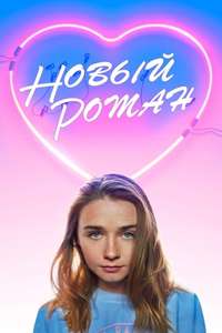 The New Romantic - Poster