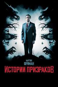 Ghost Stories - Poster