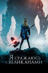 I Kill Giants - Poster