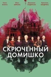Crooked House - Poster