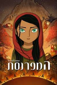 The Breadwinner - Poster
