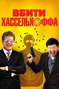 Killing Hasselhoff - Poster