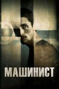 The Machinist - Poster