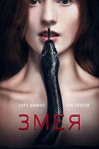 Serpent - Poster