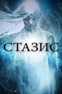 Stasis - Poster