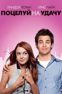 Just My Luck - Poster