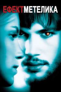 The Butterfly Effect - Poster