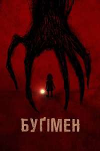 The Boogeyman - Posters