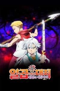 The Seven Deadly Sins: Grudge of Edinburgh Part 2 - Poster