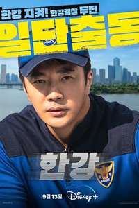 Han River Police - Posters