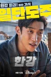 Han River Police - Posters