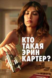 Who Is Erin Carter? - Posters