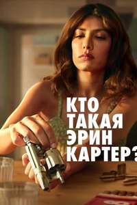 Who Is Erin Carter? - Posters