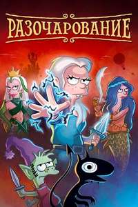 Disenchantment - Posters