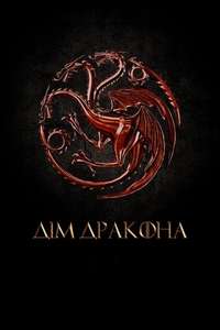 House of the Dragon - Posters