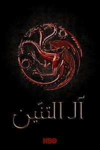 House of the Dragon - Posters