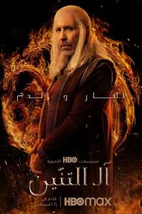 House of the Dragon - Posters