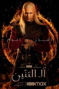 House of the Dragon - Posters