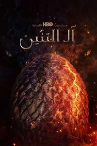 House of the Dragon - Posters