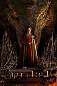 House of the Dragon - Posters