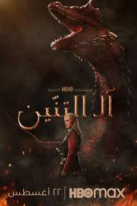 House of the Dragon - Posters