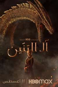 House of the Dragon - Posters