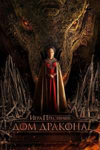 House of the Dragon - Posters