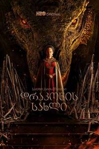 House of the Dragon - Posters