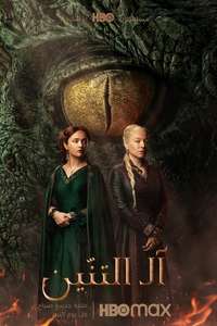 House of the Dragon - Posters