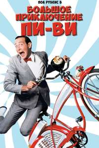 Pee-wee's Big Adventure - Poster