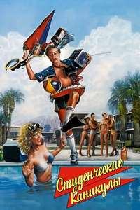 Fraternity Vacation - Poster