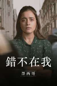 Not My Fault: Mexico - Posters