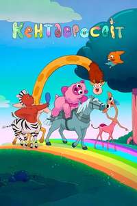 Centaurworld - Posters