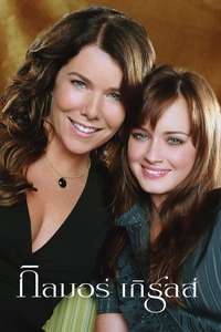 Gilmore Girls - Poster
