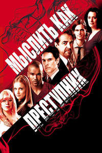 Criminal Minds - Posters