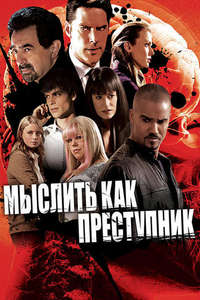 Criminal Minds - Posters