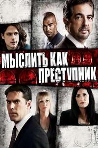 Criminal Minds - Posters