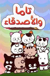 Tama and Friends - Poster
