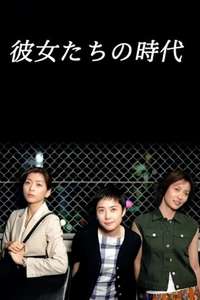 Kanojotachi no Jidai - Poster