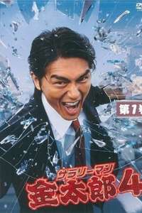 Salaryman Kintaro - Poster