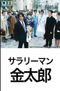 Salaryman Kintaro - Poster